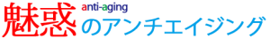 魅惑のアンチエイジング