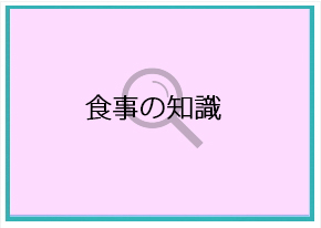 食事の知識