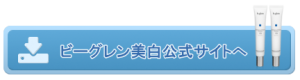 ビーグレン美白ケア公式サイトへのボタン