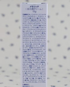 目元用クリームメモリッチの箱に書かれた全成分表示