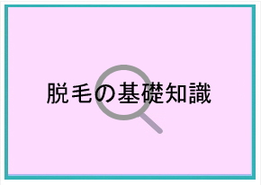 脱毛の基礎知識